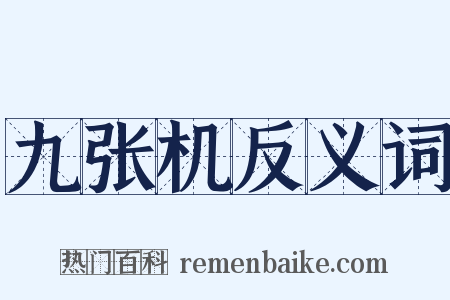 九张机反义词是什么意思的图片